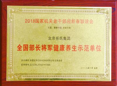 全國部長將軍健康養(yǎng)生示范單位