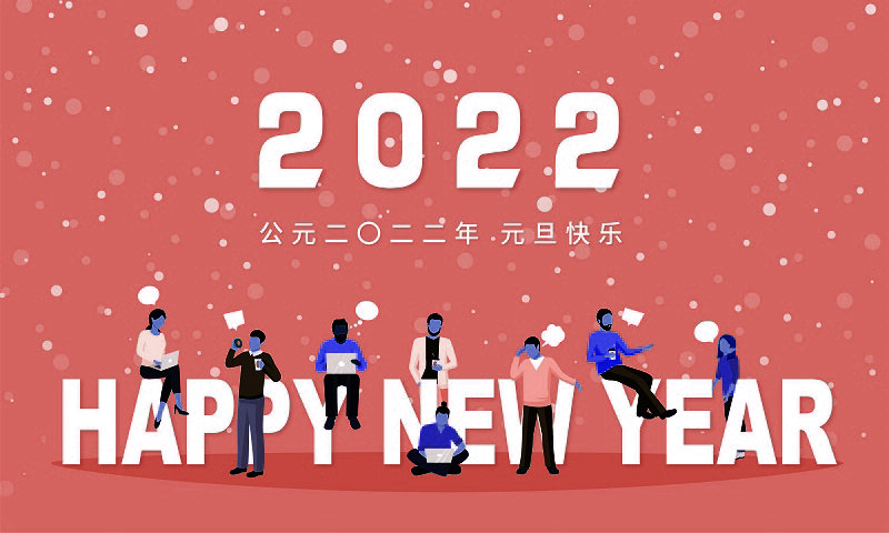 岳氏集團(tuán)董事長(zhǎng)岳平安2022元旦新年致辭