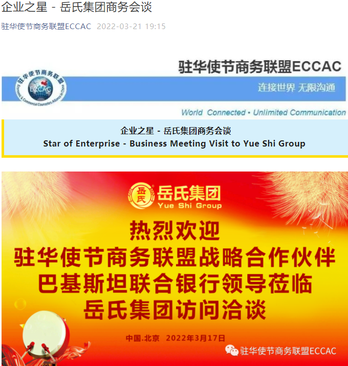 【駐華使節(jié)商務聯(lián)盟ECCAC】企業(yè)之星 - 岳氏集團商務會談